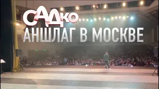 Группа САДко Аншлаг в Москве! КЗ Измайлово