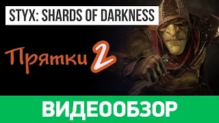 Styx Shards of Darkness: Обзор игры #2 (Co-op)