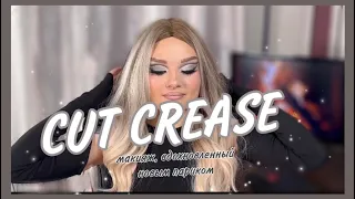 CUT CREASE// изи мейкап, новый парик и палетка Jeffree Star