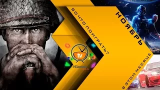 Во что поиграть в этом месяце — Ноябрь 2017 (ПК, PS4, Xbox One)