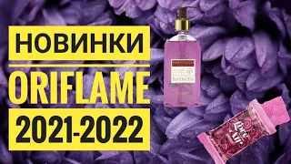 ОРИФЛЕЙМ СУПЕР НОВИНКИ 2021-2022 ГОДА|НОВИНКИ БУДУЩИХ КАТАЛОГОВ ORIFLAME 2021.DIVINE.КОСМЕТИКА.