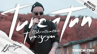 #Live // Типси-Тип // Тормознули // 2021// UncleD prod.