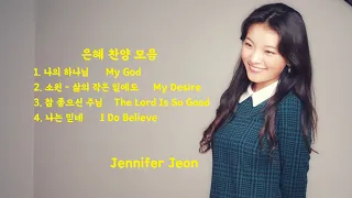 [1 Hr] 은혜 찬양 모음 #1 (4곡 연속재생) - Jennifer Jeon 제니퍼 전(영은)