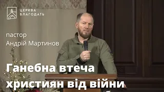 Ганебна втеча християн від війни - пастор Андрій Мартинов, проповідь // 30.12.2022, церква Благодать