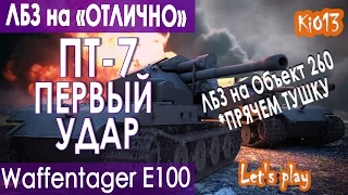 Waffentrager E 100 - ЛБЗ на ОТЛИЧНО на карте Аэродром (ЛБЗ ПТ 7 на 260) Как играют статисты #WoT