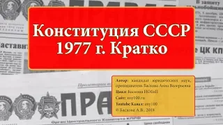 ИОГиП - Конституция СССР 1977 г. Кратко. ZNY100