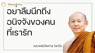 พระอาจารย์ไพศาล วิสาโล - อย่าลืมนึกถึงอนิจจังของคนที่เรารัก