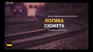 Логика сюжета | Семинар для писателей от проекта "Курсы писательского мастерства"