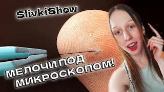 SlivkiShow - УДАЛЕНИЕ ВОЛОСКА ПОД МИКРОСКОПОМ (РЕАКЦИЯ)