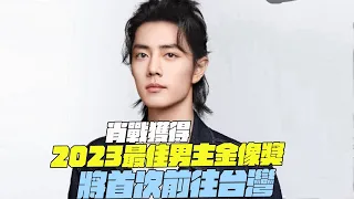 Xiao Zhan gets it! 2023 Best Actor Academy Award! Going to Taiwan for the first time