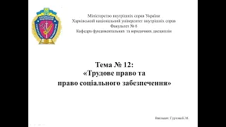 Основи правознавства, лекція до Теми №12: Трудове право та право соціального забезпечення.