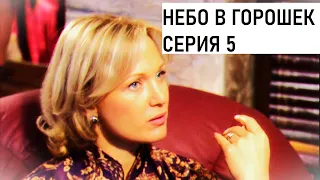 Небо в горошек. 5 серия. Мелодрамы. Лучшие сериалы.