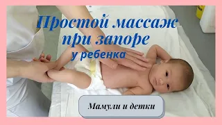 Массаж грудничка при запорах ! | Мамули и детки