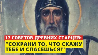 17 советов древних старцев: "Сохрани то, что скажу тебе и спасешься!"