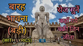 बारह भावना (बड़ी) ।। BARAH BHAVANA BADI ।। कहां गए चक्री जिन जीता।। जैन भावनाएं ।। WITH LYRICS