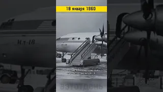 18 января 1960 1 беспосадочный полет Ил-18 #вэтотдень #истории #история #shorts