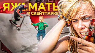 ЯЖЕМАТЬ В Скейт Парке #3 (ПЬЯHAЯ ЯЖБАБКА кинула БУТЫЛКИ в скейтеров)