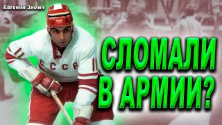 Евгений Зимин и крах мифа НХЛ. Легенда ХК Спартак и как убили в нём хоккеиста?