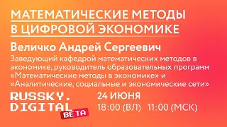 Математические методы в цифровой экономике | Величко А. С. | Лекция "RUSSKY.DIGITAL Beta" | ДВФУ