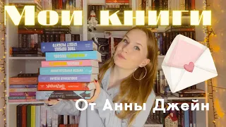 Мои КНИГИ от Анны Джейн! ШОК! После этих книг, вы забудете про сон! DARYANEMK