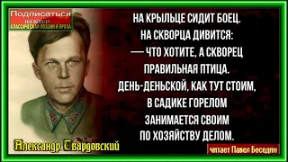 О скворце ,Александр Твардовский ,Советская Поэзия  ,читает Павел Беседин