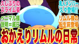 おかえり！3話にしてようやくリムル達の日常が見れたことについてここで語ろうぜ！ｗ【転スラ3期】【春アニメ】【3話】【切り抜き】【みんなの反応集】【新アニメ】【リムル】【ベニマル】【シュナ】