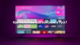 Как пользоваться поиском в Google в ОС VIDAA