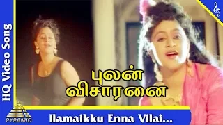 Ilamaikku Enna Vilai Song | Pulan Visaranai Tamil Movie Songs | Vijayakanth | Rupini |Pyramid Music