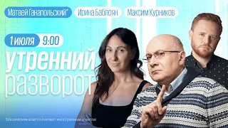 Утренний разворот / Ганапольский* / Набутов / Курников и Баблоян // 01.07.2023