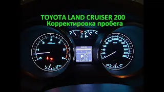 Смотка/корректировка пробега Toyota Land Cruiser 200