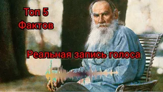 Топ 5 малоизвестных фактов про Л.Н Толстого