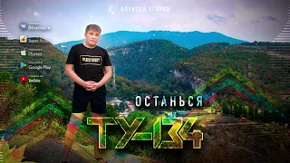 ТУ-134 - Останься/ПРЕМЬЕРА 2020