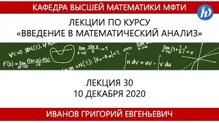 Введение в математический анализ, Иванов Г.Е., Лекция 30, 10.12.20