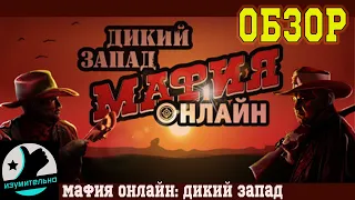 Мафия Онлайн: Дикий запад - ОБЗОР