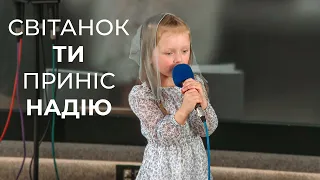 Пісня "Світанок ти приніс надію" Томашук Катя 05.05.24