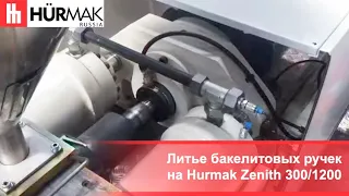 Литье бакелитовых ручек на Hurmak Zenith 300/1200