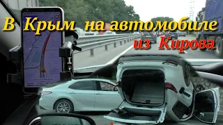 В Крым из Кирова на машинах. Август 2021.