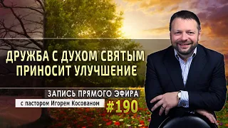 #190 Дружба со Святым Духом приносит улучшение - Святой Запись прямого эфира от 08/06/2020 г.