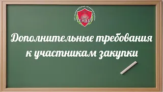 Дополнительные требования к участникам закупки