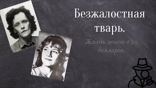 Садистка-убийца. Гертруда Банишевски