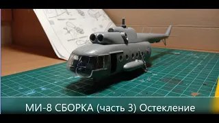 Сборка модели МИ-8 РОССИЙСКИЙ ВЕРТОЛЕТ МЧС Звезда 7254 (часть 3) scale 1/72