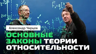 46. Чирцов А.С. | Ч_3. От Классической физики к Теории Относительности. Основные законы ТО.