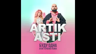 Artik & Asti — Буду одна (Ayur Tsyrenov remix)