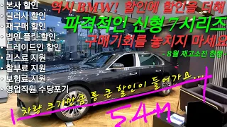 통큰할인 신형 BMW 7시리즈 전 모델 8월 즉출 파격적인 프로모션 진행중입니다. 차량 구경하시고 기회를 잡으셔요 (영상 차량은 740i DPE) 740d 750e i7 the7