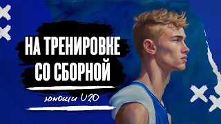 На тренировке со сборной. Юноши U20