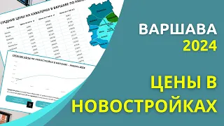 Цены на квартиры в новостройках в Варшаве в 2024 году по районам