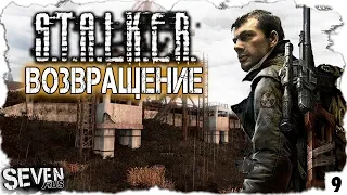 S.T.A.L.K.E.R. Возвращение - Большое дело #9