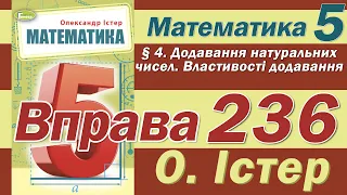 Істер Вправа 236. Математика 5 клас