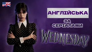 Розбір ВЕНЗДЕЙ [WEDNESDAY] - АНГЛІЙСЬКА ЗА СЕРІАЛАМИ - на слух