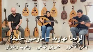 لونجا نهاوند لمارسيل خليفة - شيرين تهامي و يامن الأعور و وهيب رضوان